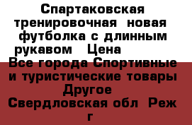 Спартаковская тренировочная (новая) футболка с длинным рукавом › Цена ­ 1 800 - Все города Спортивные и туристические товары » Другое   . Свердловская обл.,Реж г.